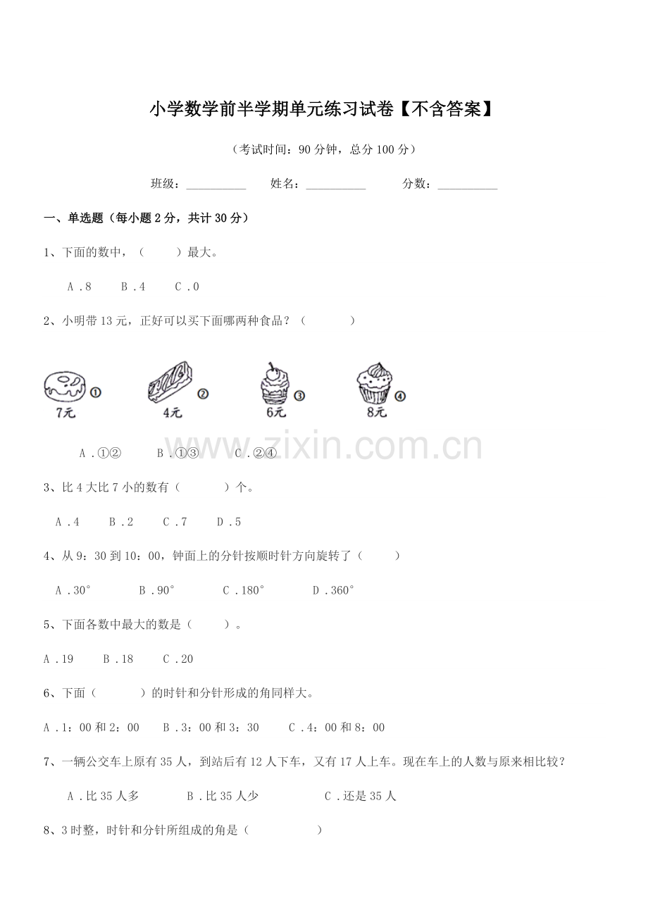 2019学年上半学期(一年级)小学数学前半学期单元练习试卷【不含答案】.docx_第1页