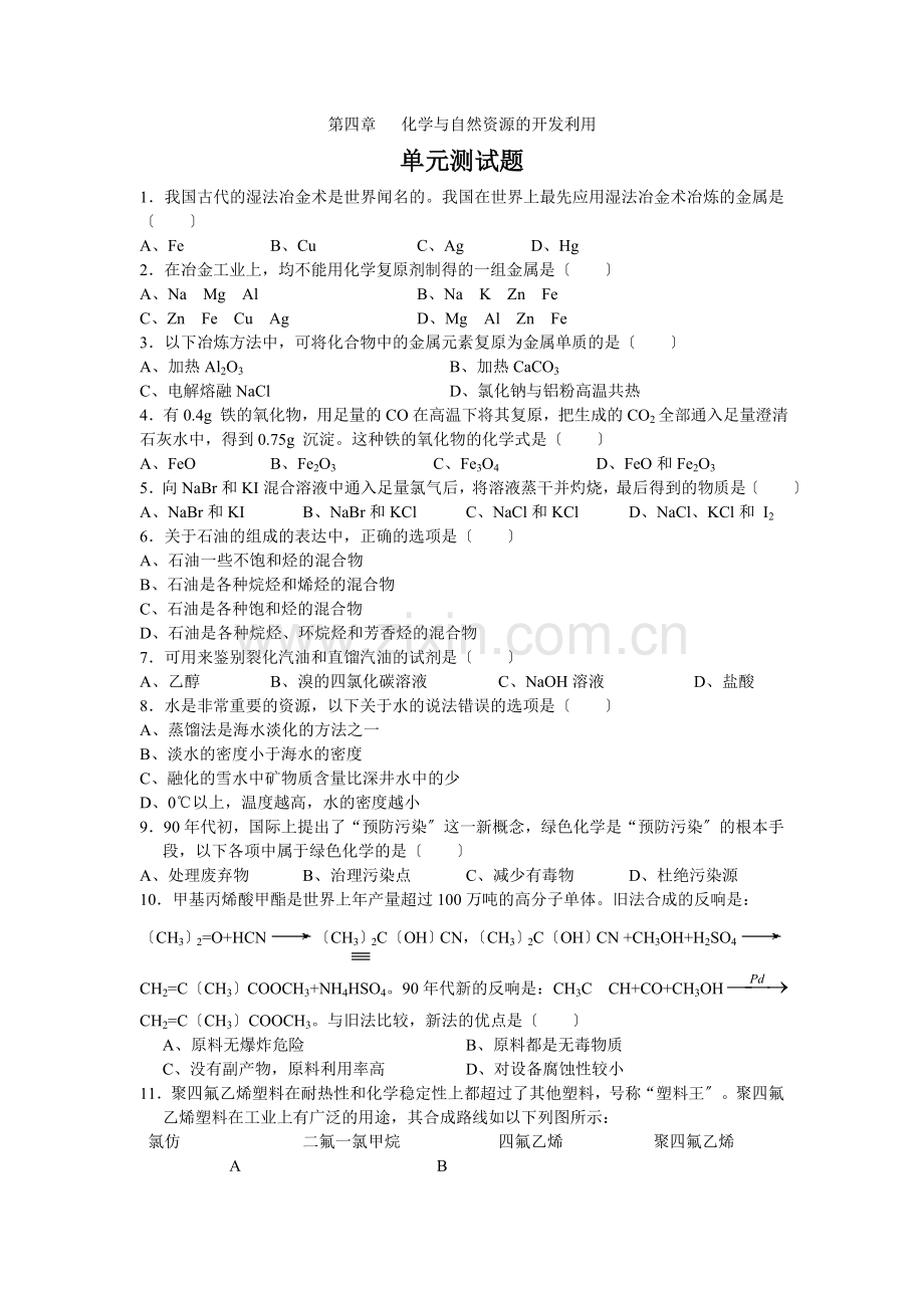 《化学与资源综合利用环境保护》同步练习8(新人教版必修2).docx_第1页
