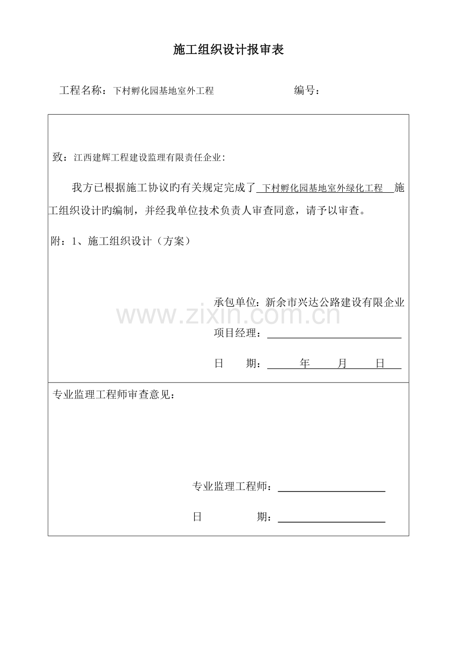 室外绿化工程施工组织设计.doc_第1页
