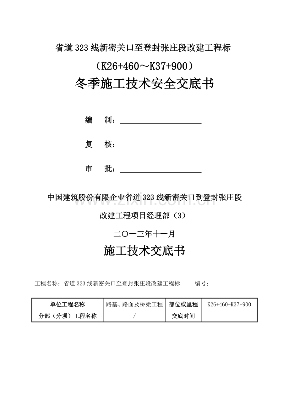冬季施工技术交底.docx_第1页