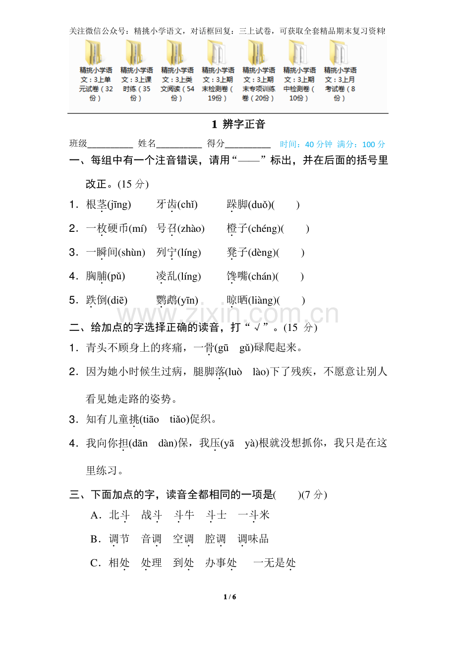 1 三年级上--专项练习--辨字正音.pdf_第1页