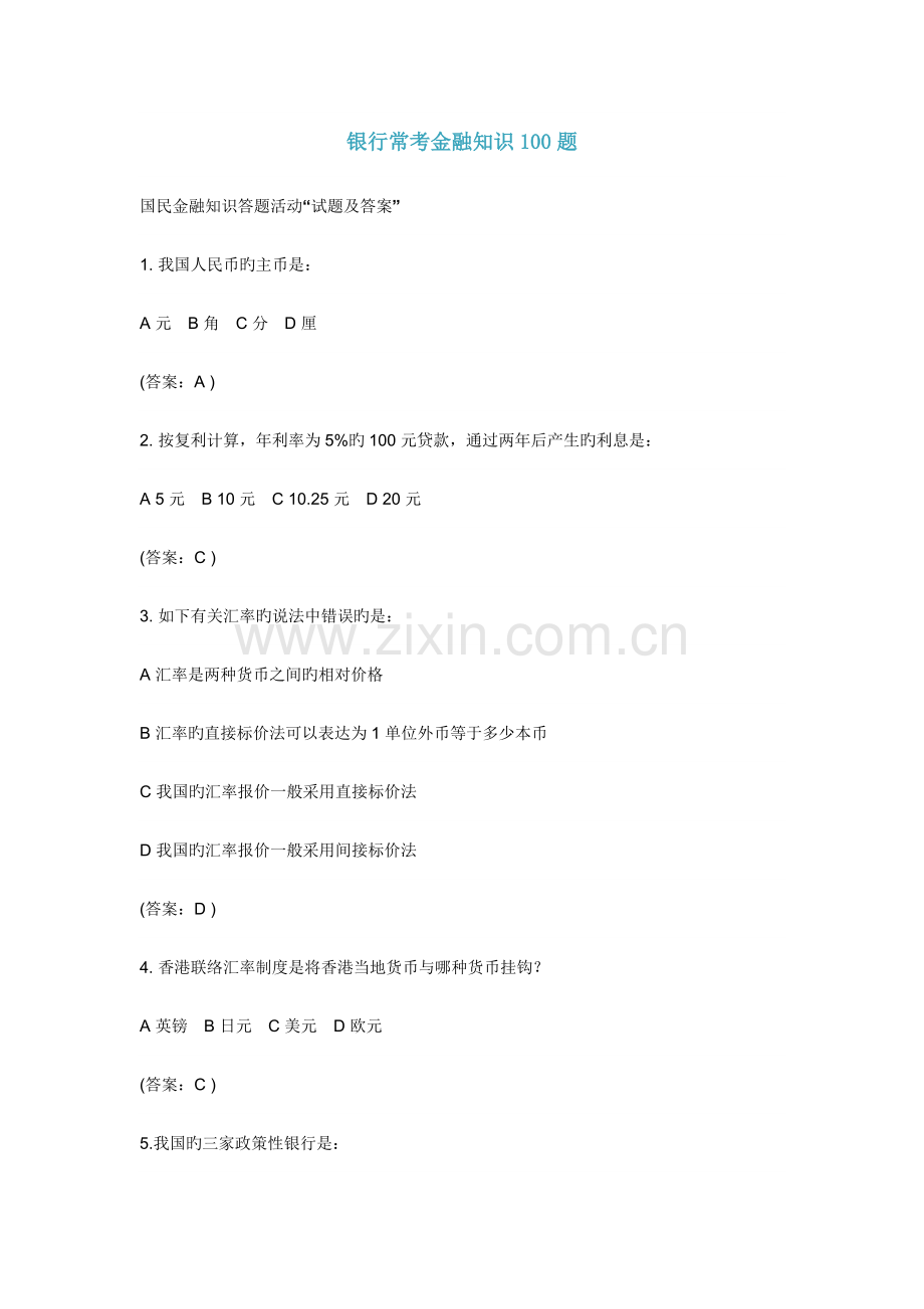 2023年银行常考金融知识.doc_第1页