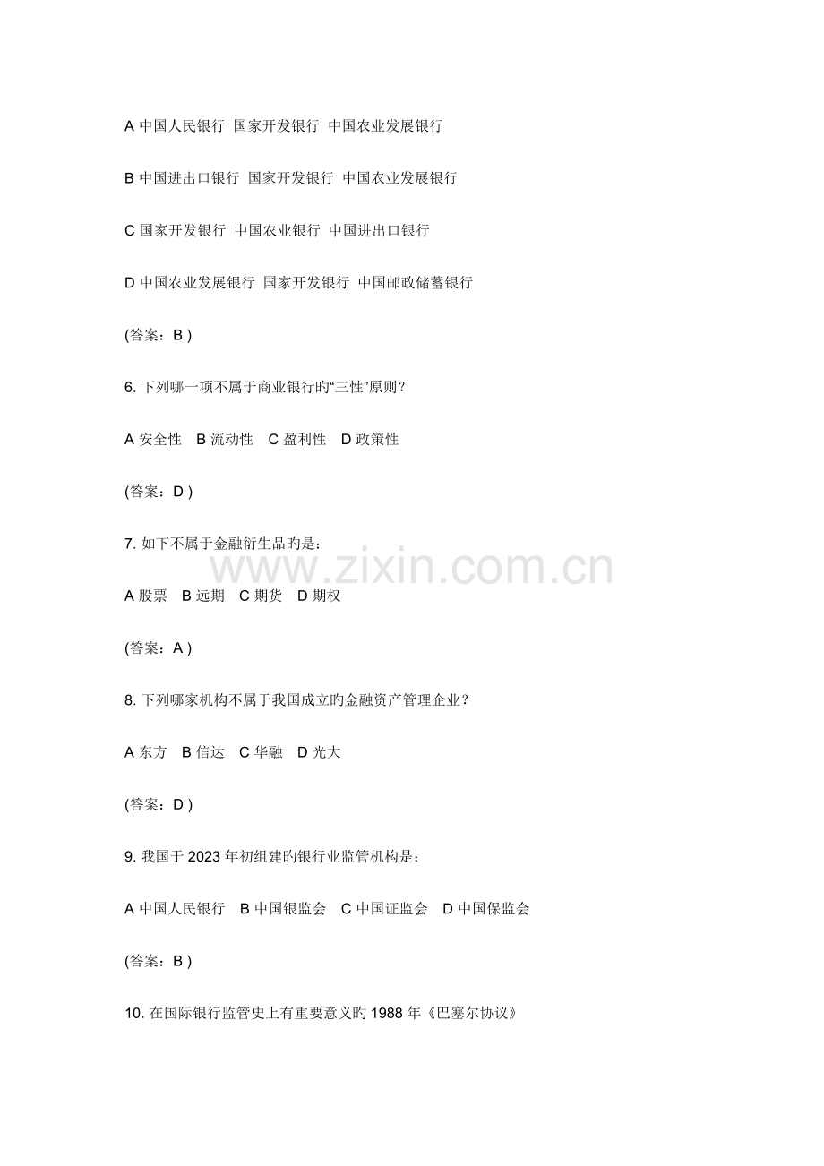 2023年银行常考金融知识.doc_第2页