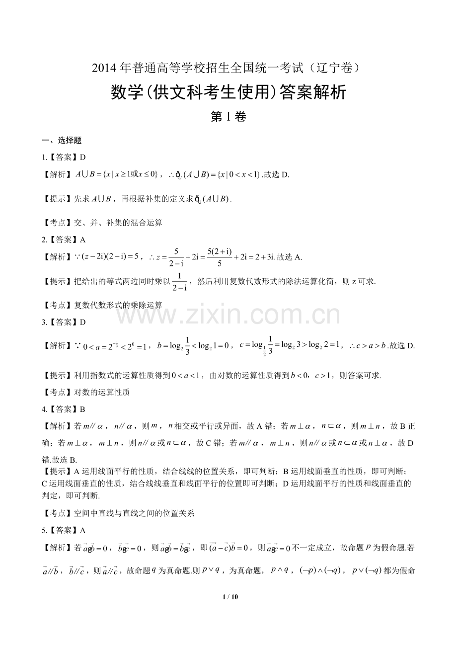 2014年高考文科数学辽宁卷-答案.docx_第1页