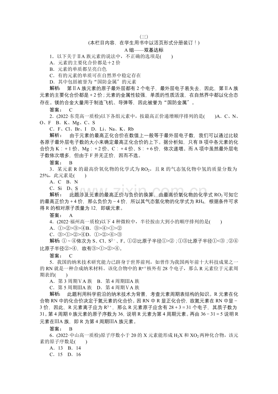 2022新课标同步导学高一化学练习12元素周期律和元素周期表(鲁科版必修2).docx_第1页