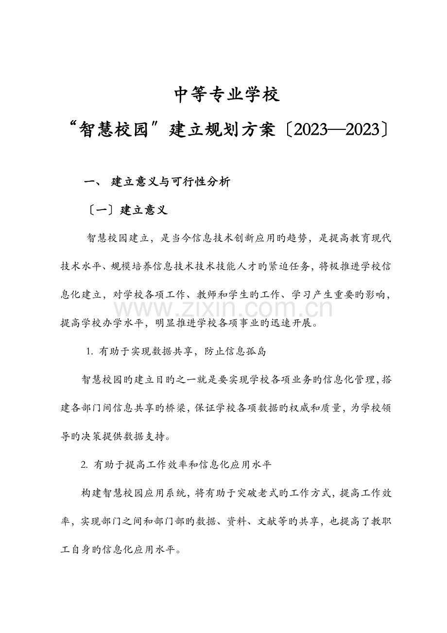 智慧校园建设规划设计方案.doc_第1页