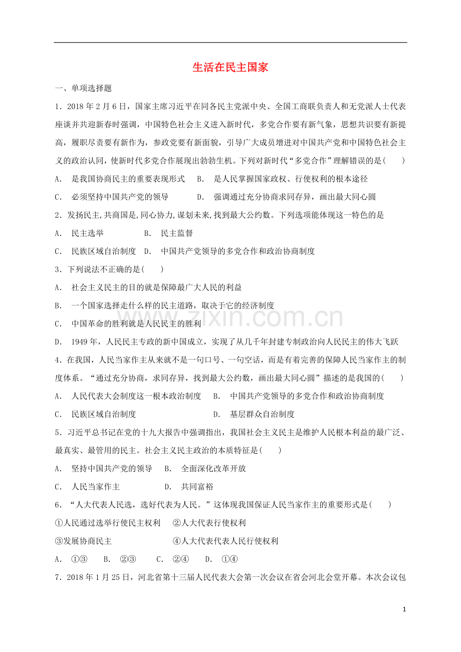 2018_2019学年九年级道德与法治上册第二单元民主与法治第三课追求民主价值第1框生活在民主国家课时练习新人教版.doc_第1页