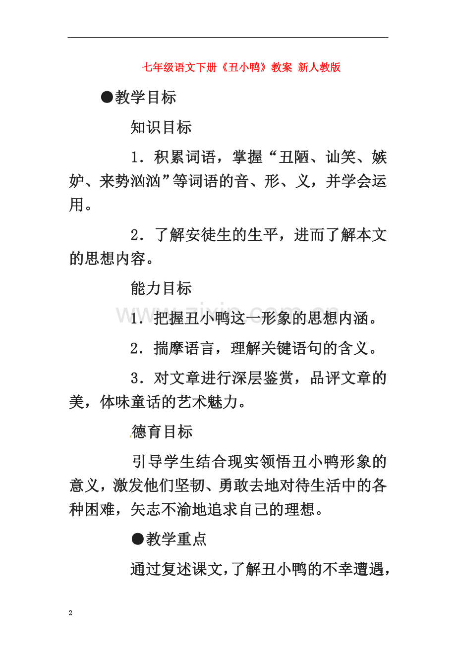 七年级语文下册《丑小鸭》教案-新人教版.doc_第2页