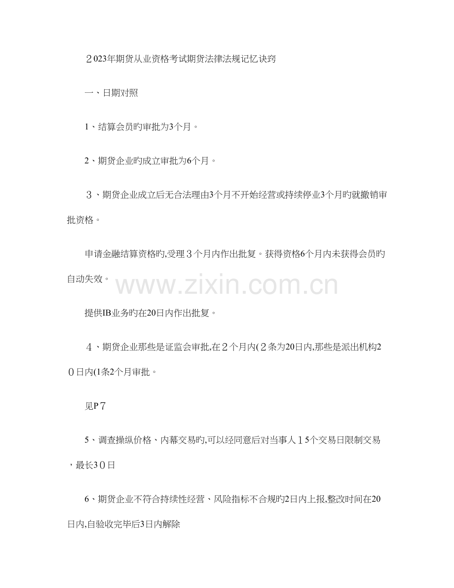 2023年期货从业资格考试法律法规汇编重点难点整理总结精.doc_第1页