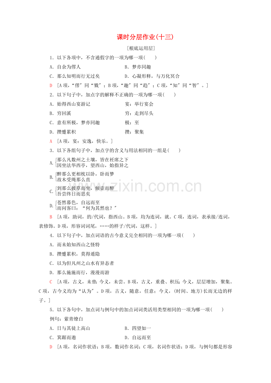 2022-2022学年高中语文课时分层作业13始得西山宴游记含解析苏教版必修1.doc_第1页