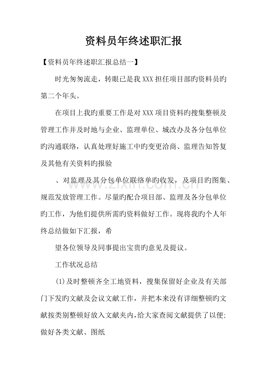 2023年资料员年终述职报告.docx_第1页