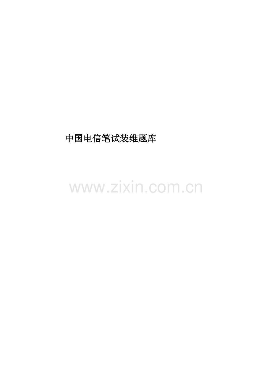 中国电信笔试装维题库.doc_第1页