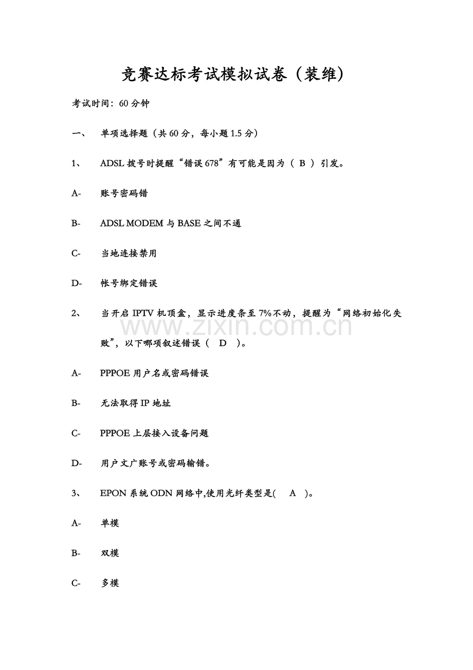 中国电信笔试装维题库.doc_第2页