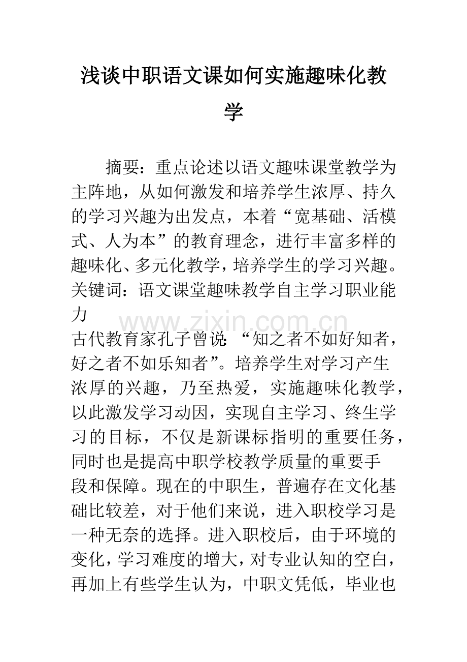 浅谈中职语文课如何实施趣味化教学.docx_第1页