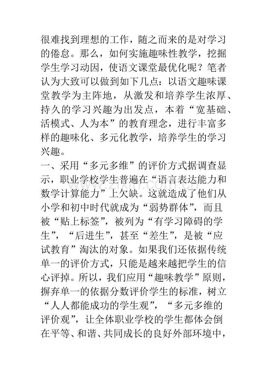 浅谈中职语文课如何实施趣味化教学.docx_第2页