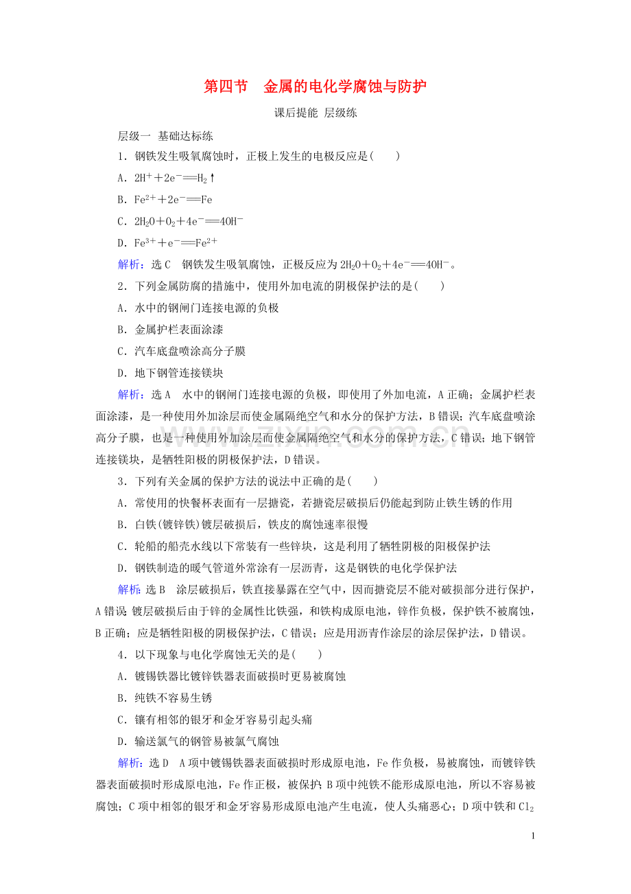 2019_2020学年高中化学第4章电化学基础第4节金属的电化学腐蚀与防护课后提能层级练新人教版选修4.doc_第1页