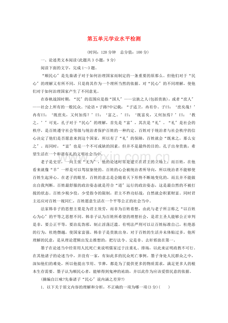 2022-2022学年高中语文第五单元散而不乱气脉中贯学业水平检测含解析新人教版选修古代诗歌散文欣赏.doc_第1页