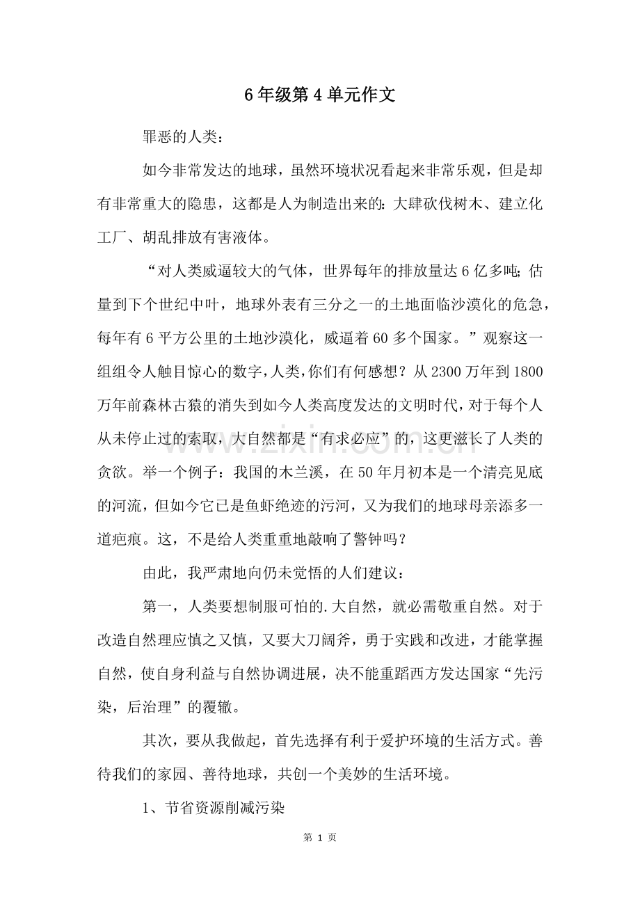 6年级第4单元作文.docx_第1页