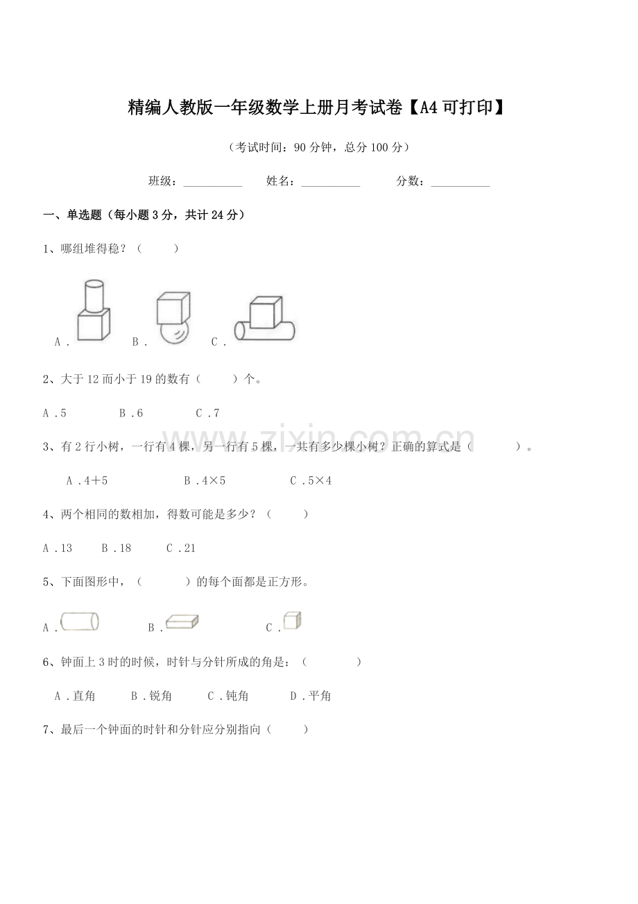 2018-2019年度榆树市黑林镇小学精编人教版一年级数学上册月考试卷【A4可打印】.docx_第1页