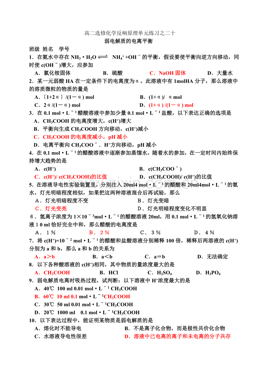 《弱电解质的电离平衡》同步练习2(苏教版选修4).docx_第1页