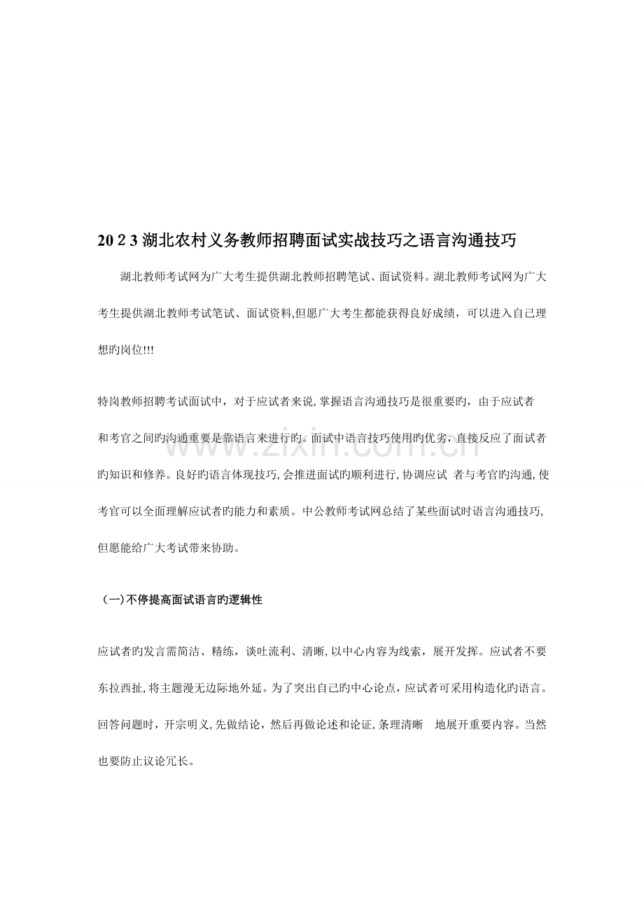 2023年湖北农村义务教师招聘面试实战技巧之语言沟通技巧.doc_第1页