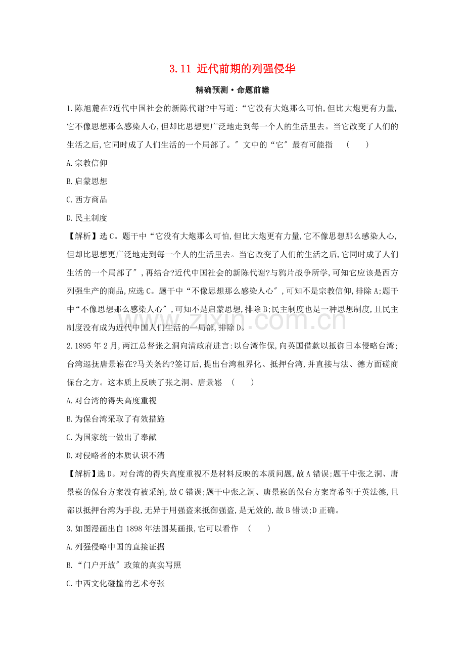 2023版高考历史大一轮复习第三单元近代中国反侵略求民主的潮流3.11近代前期的列强侵华练习岳麓版.doc_第1页