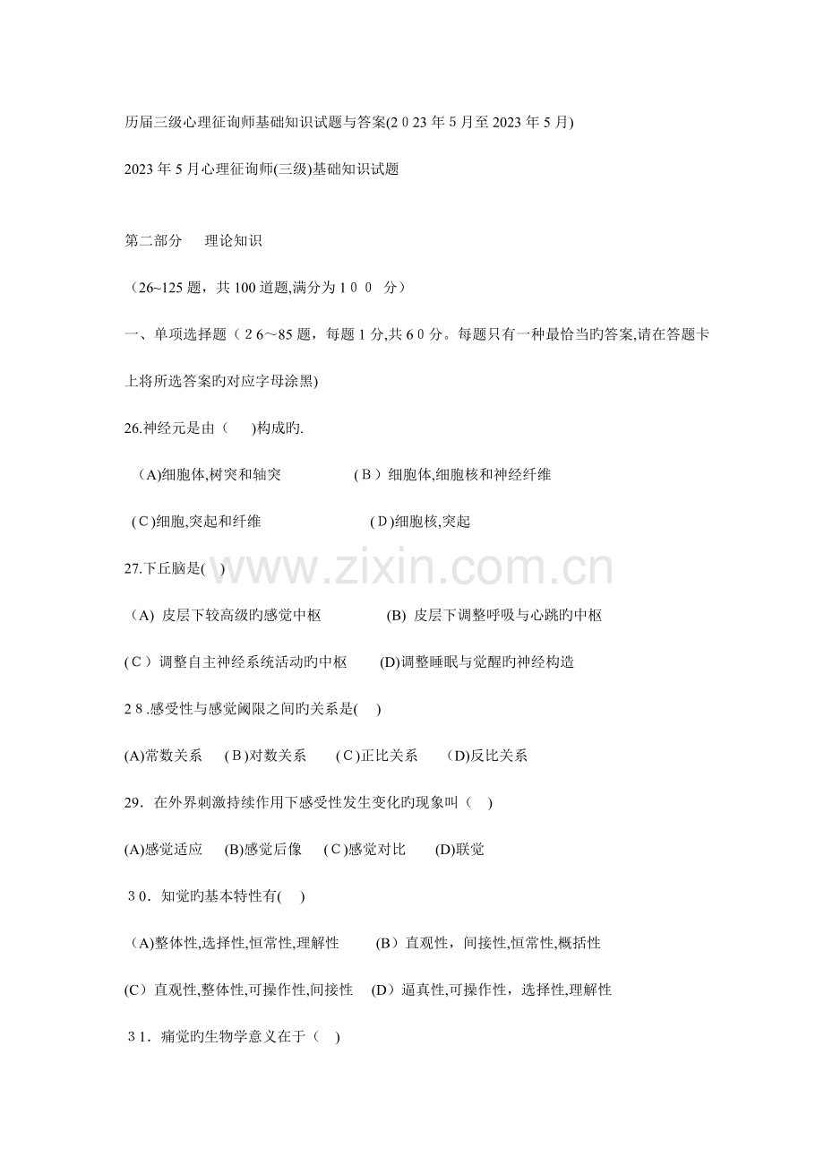 2023年三级心理咨询师基础知识试题与答案.doc_第1页
