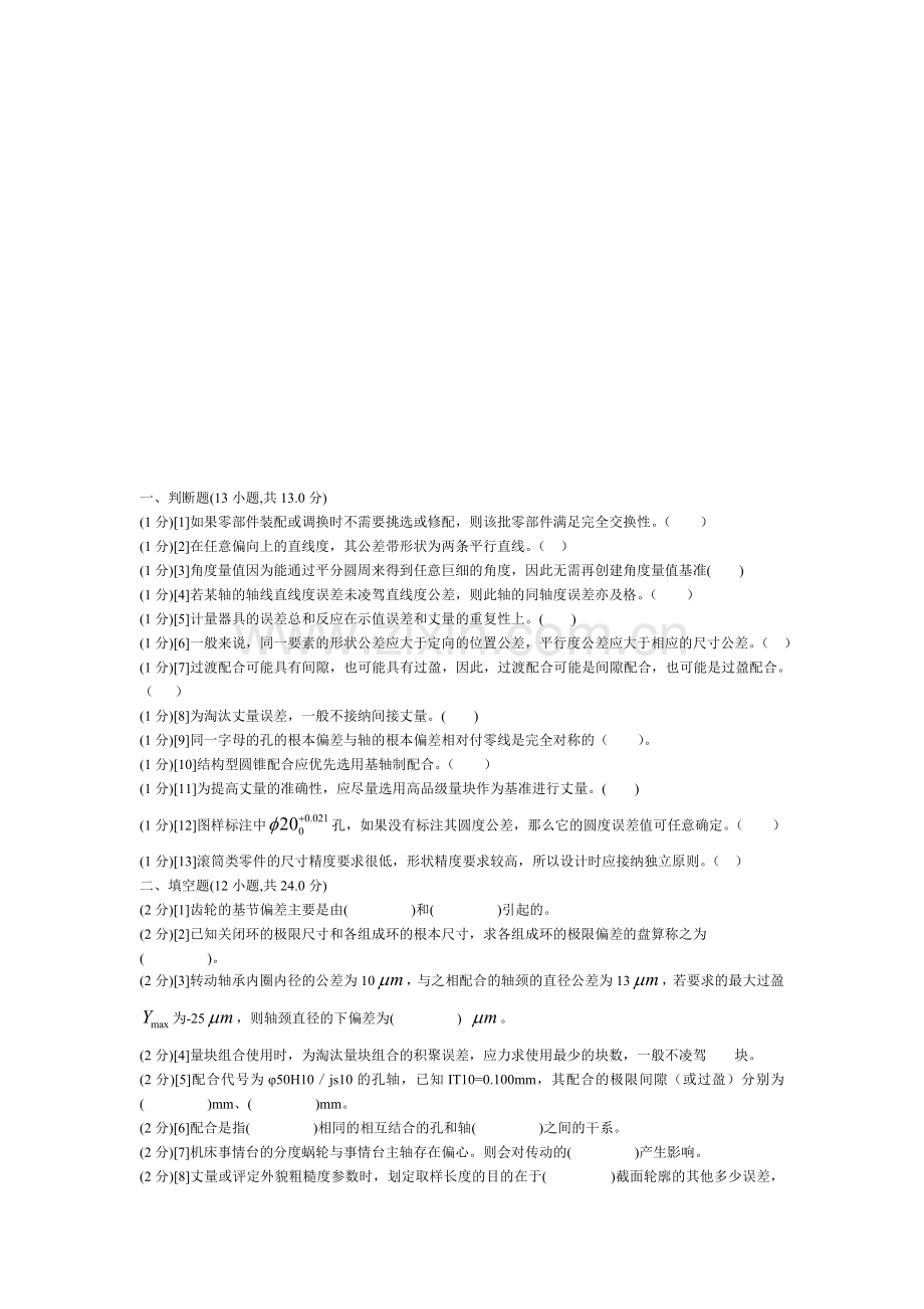 机械精度设计基础试题.docx_第1页