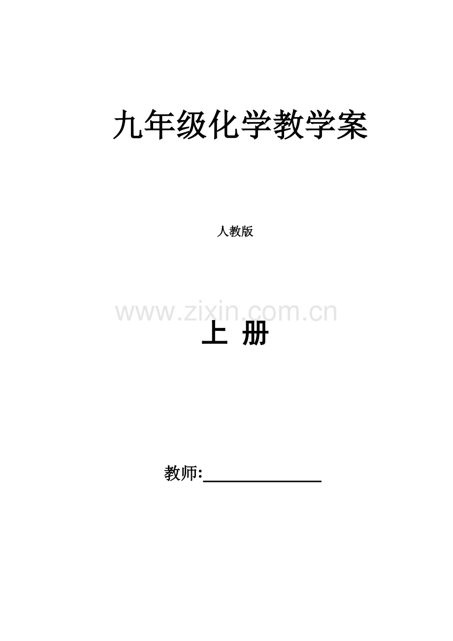 2023年人教版初三化学教案全册.doc_第1页