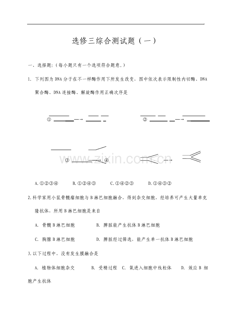 高中生物选修3试卷共三套.doc_第1页