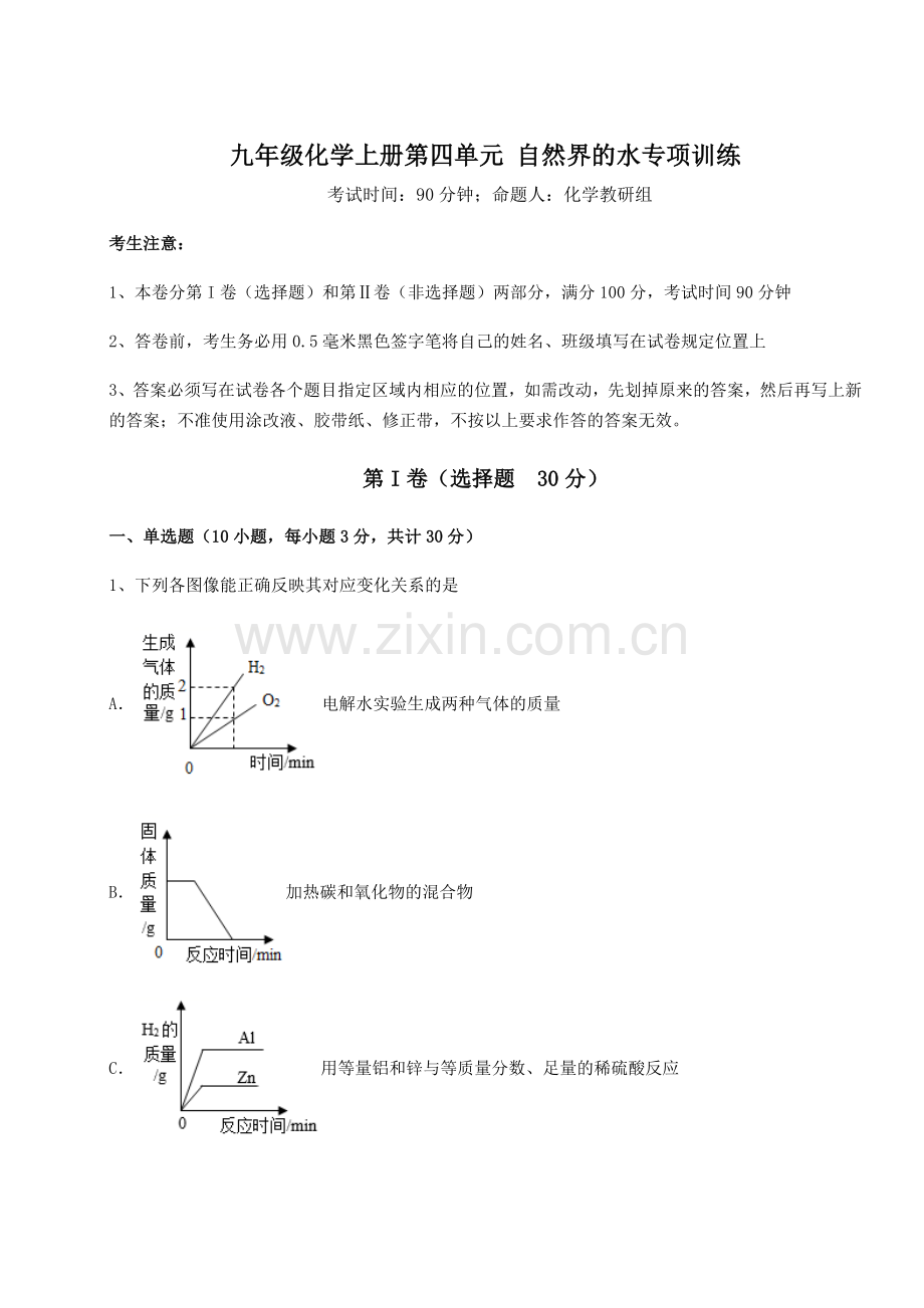 强化训练人教版九年级化学上册第四单元-自然界的水专项训练试题(含答案及详细解析).docx_第1页