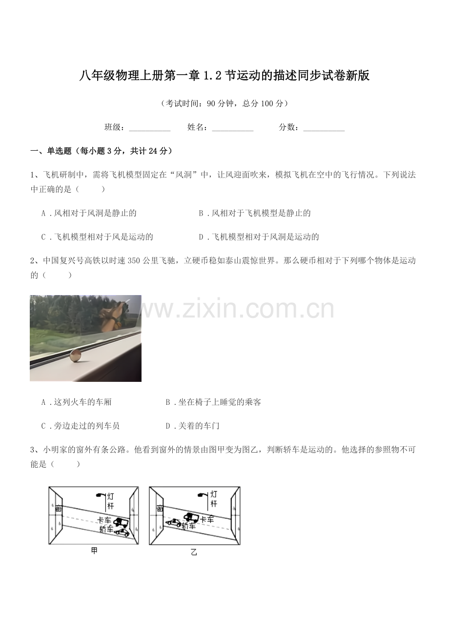 2020-2021学年粤沪版八年级物理上册第一章1.2节运动的描述同步试卷新版.docx_第1页