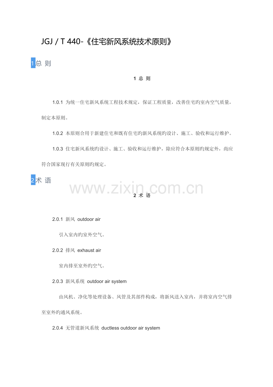 住宅新风系统技术标准.doc_第1页