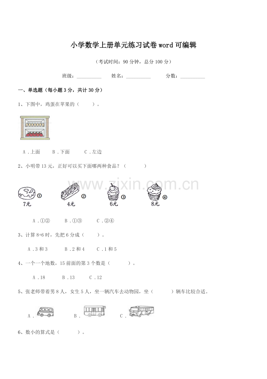 2022-2022学年第一学期(一年级)小学数学上册单元练习试卷word.docx_第1页