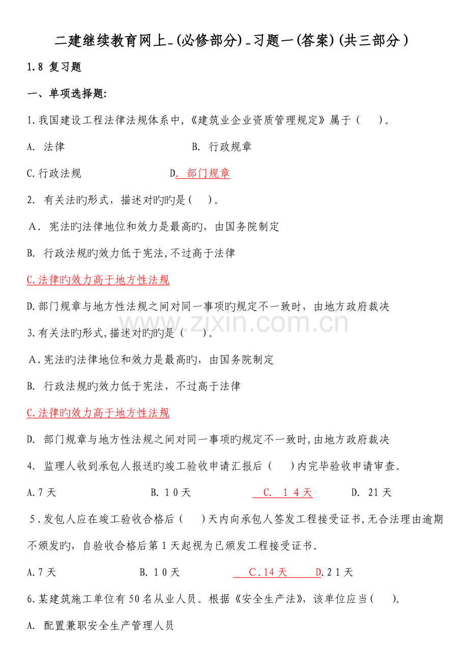 2023年二建继续教育网上必修部分习题一答案共三部分.doc_第1页
