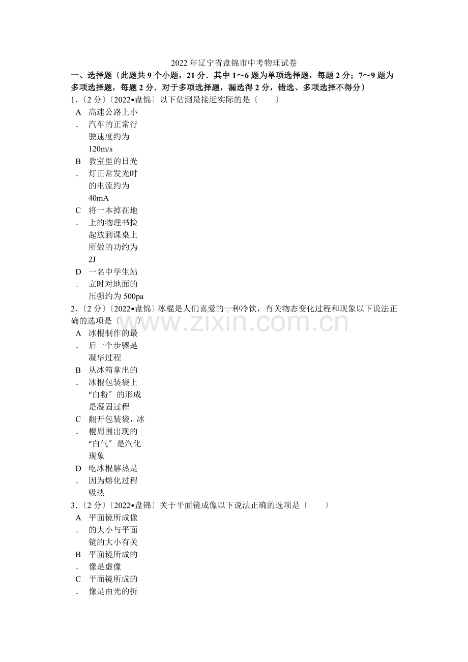 2022年辽宁省盘锦市中考物理试卷解析.docx_第1页