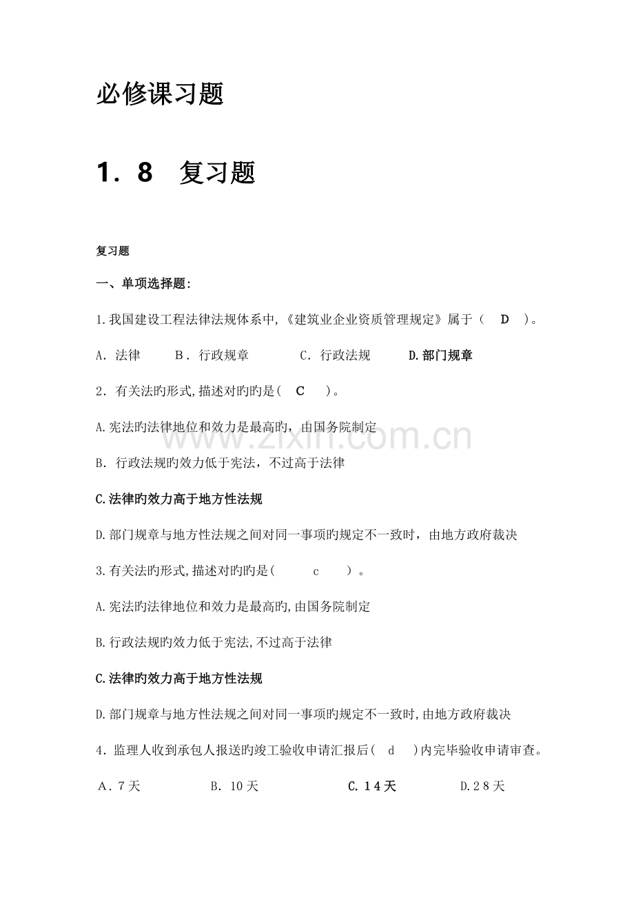 2023年二级建造师继续教育必修课复习题答案.doc_第1页