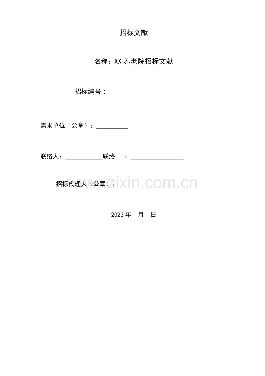 养老项目招标书.docx_第1页