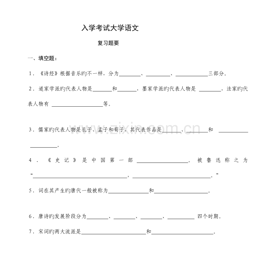 2023年入学考试大学语文.doc_第1页