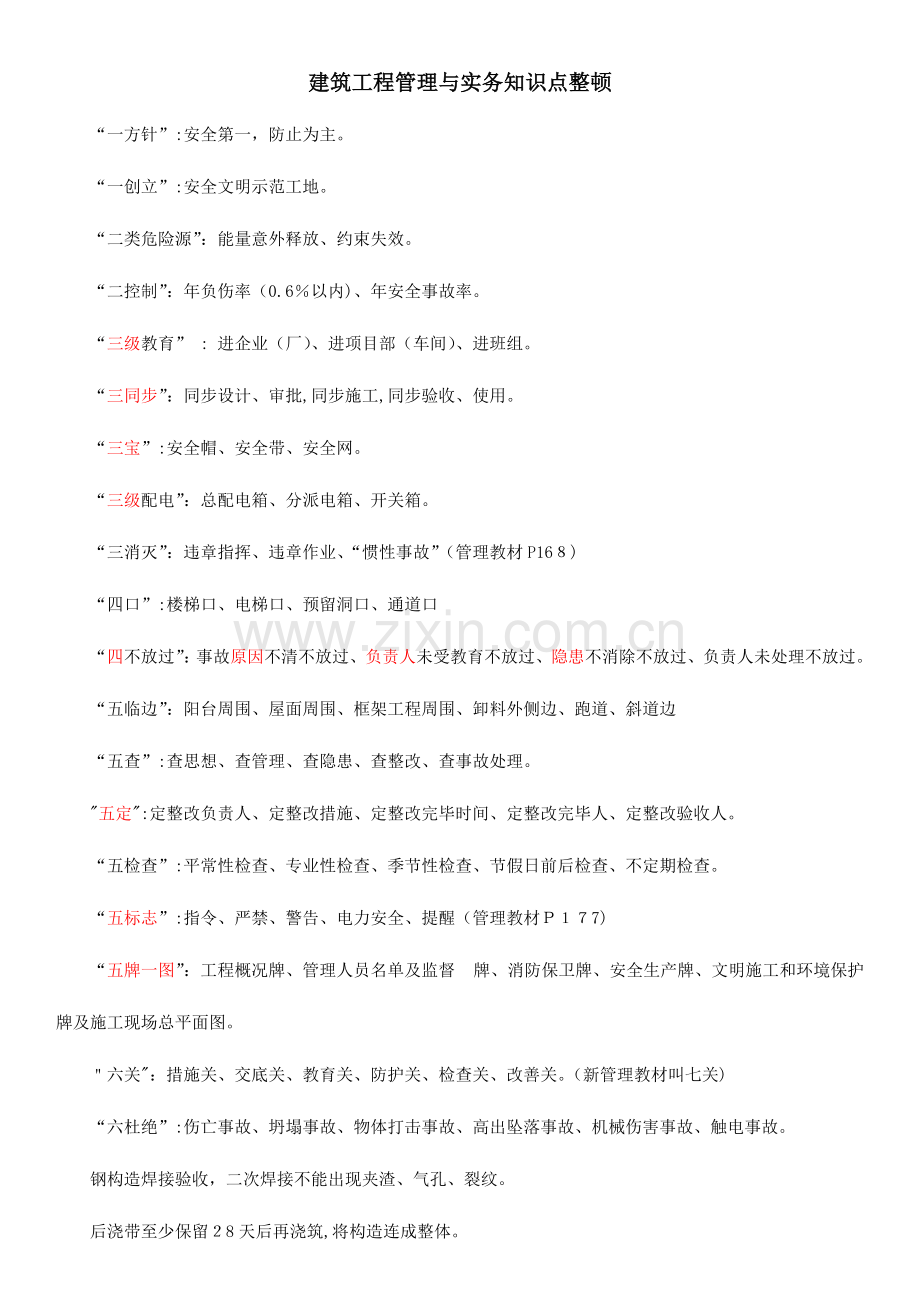 2023年建筑工程管理与实务知识点整理.doc_第1页