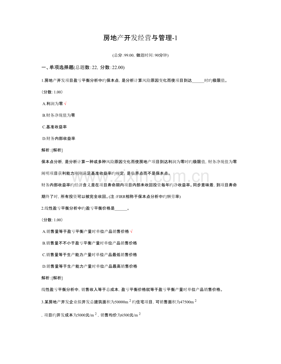 2023年房地产估价师房地产开发经营与管理.doc_第1页