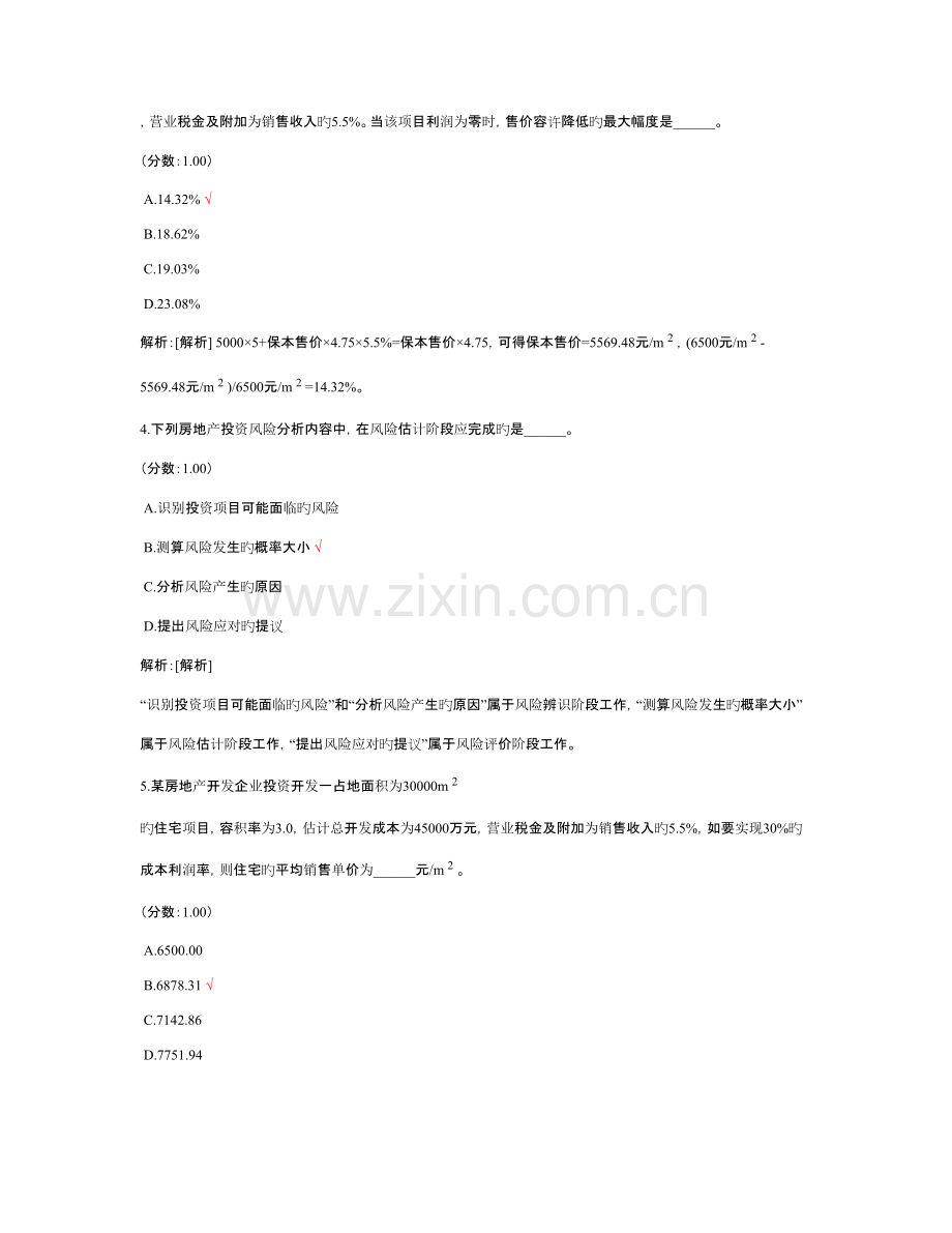 2023年房地产估价师房地产开发经营与管理.doc_第2页