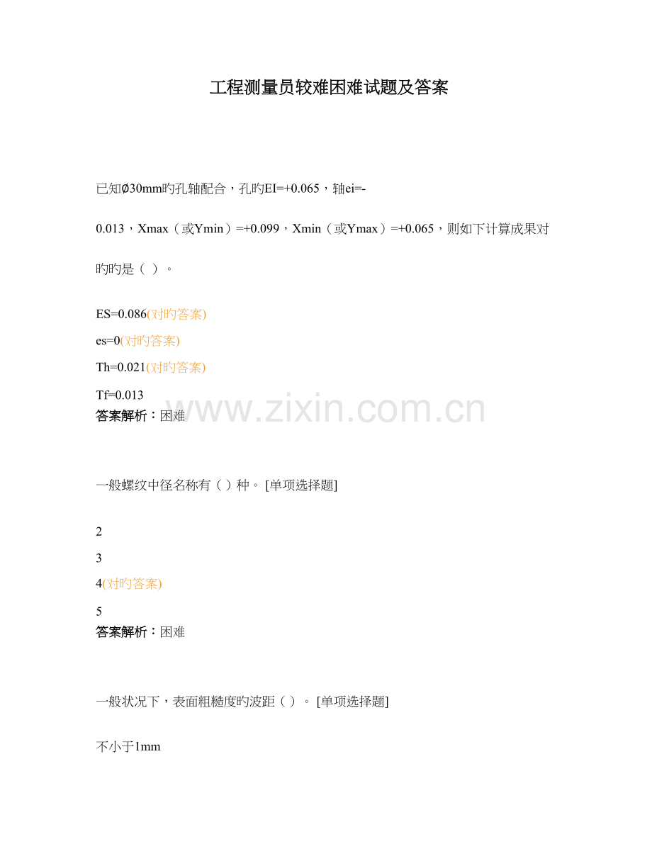 2023年工程测量员较难困难试题及答案.docx_第1页