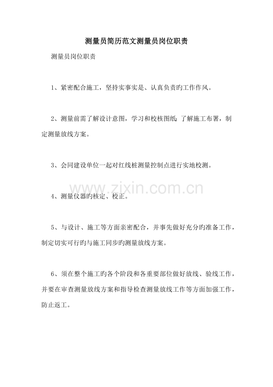 2023年测量员简历范文测量员岗位职责.doc_第1页