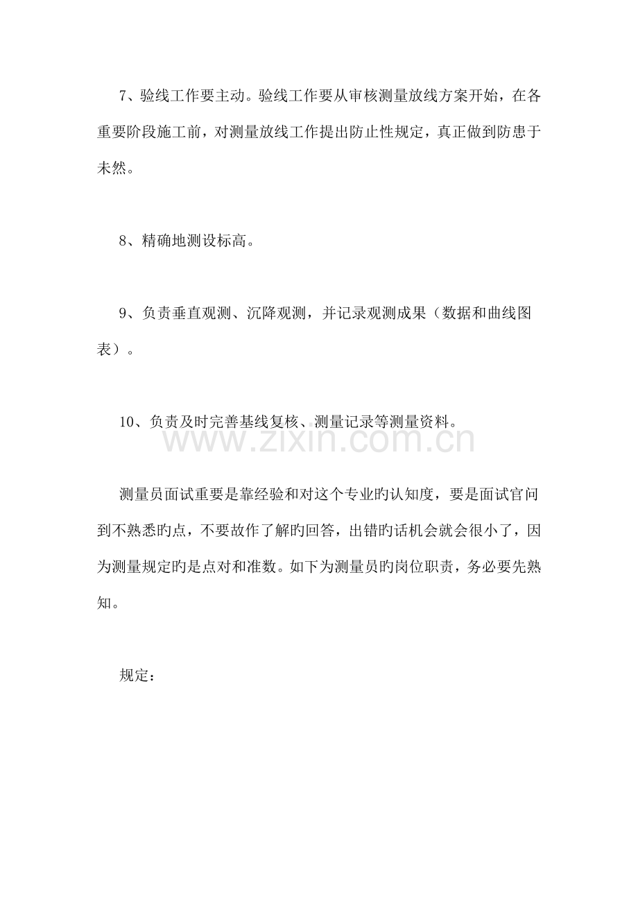 2023年测量员简历范文测量员岗位职责.doc_第2页