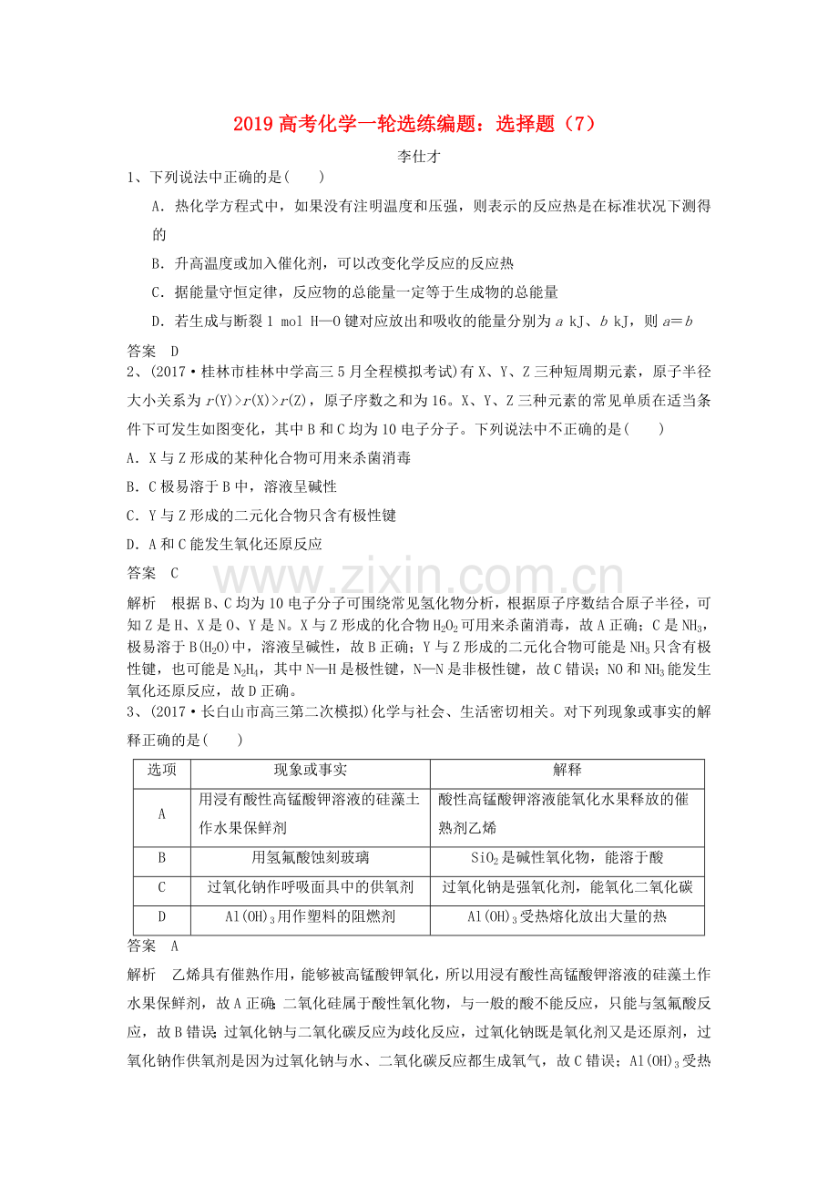 2022高考化学一轮选练编题选择题7含解析新人教版.doc_第1页