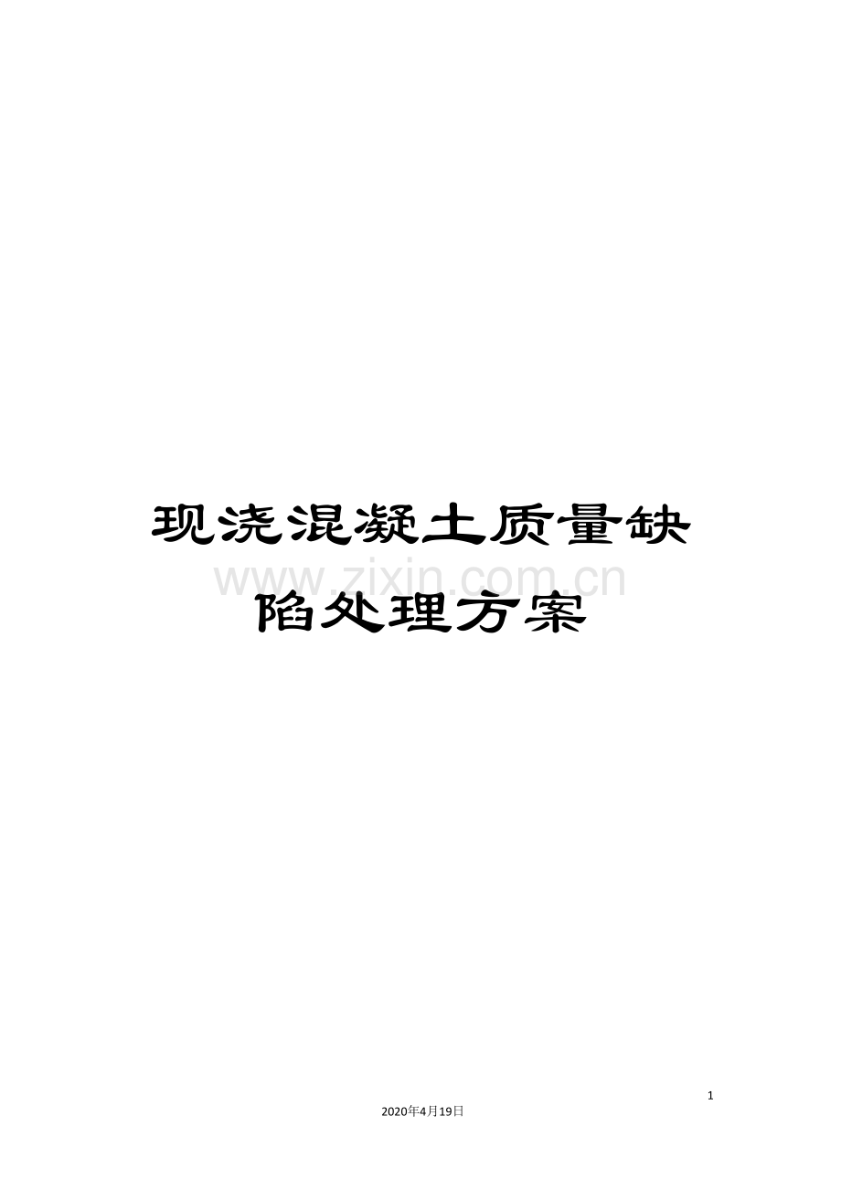 现浇混凝土质量缺陷处理方案范本.doc_第1页