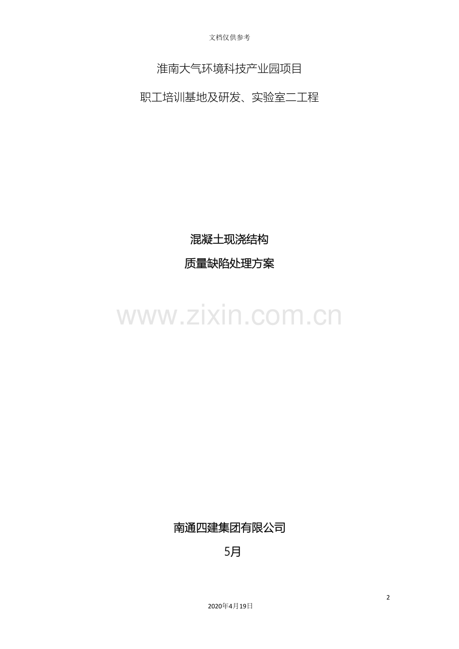 现浇混凝土质量缺陷处理方案范本.doc_第2页