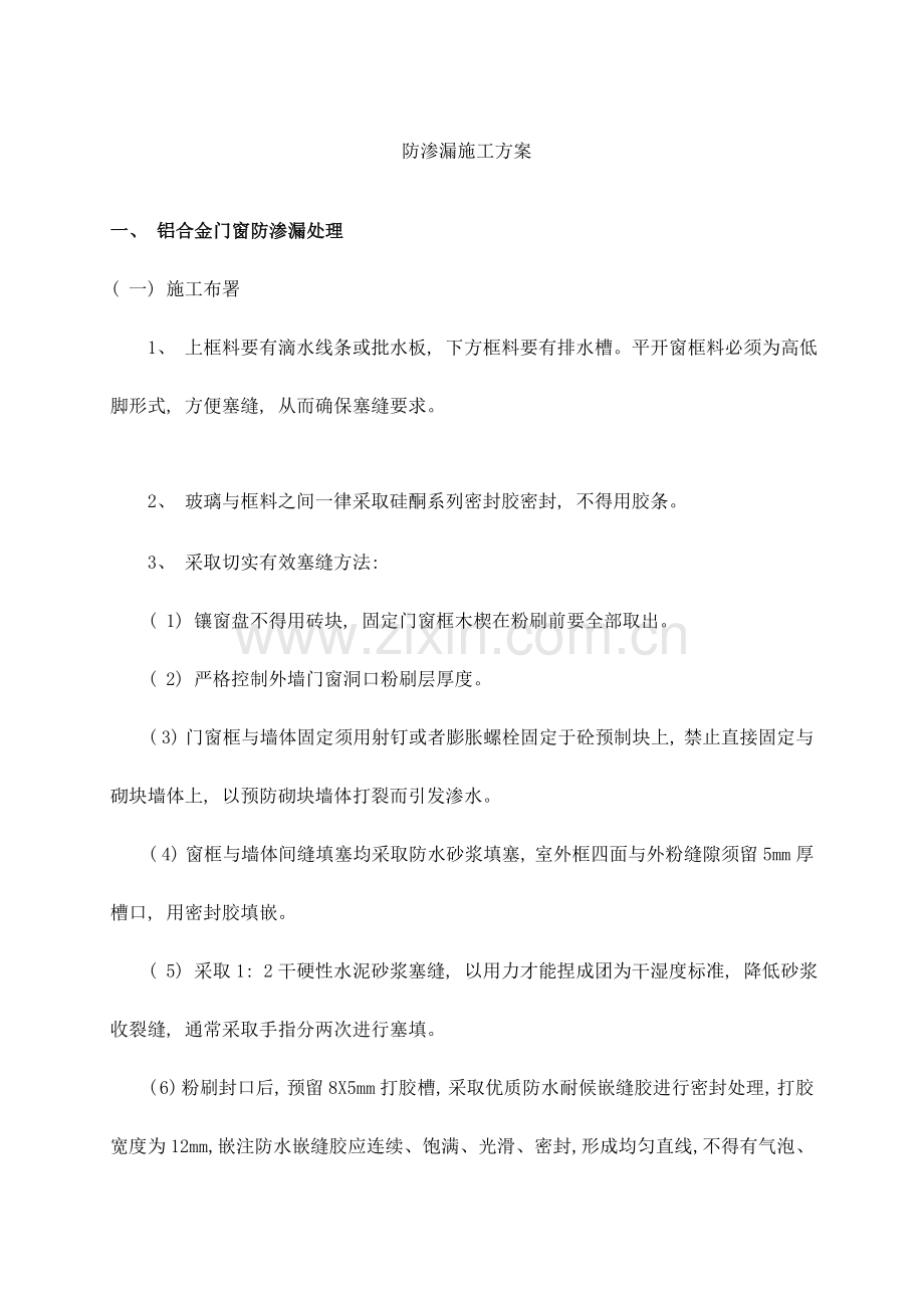 防渗漏方案样本.doc_第1页