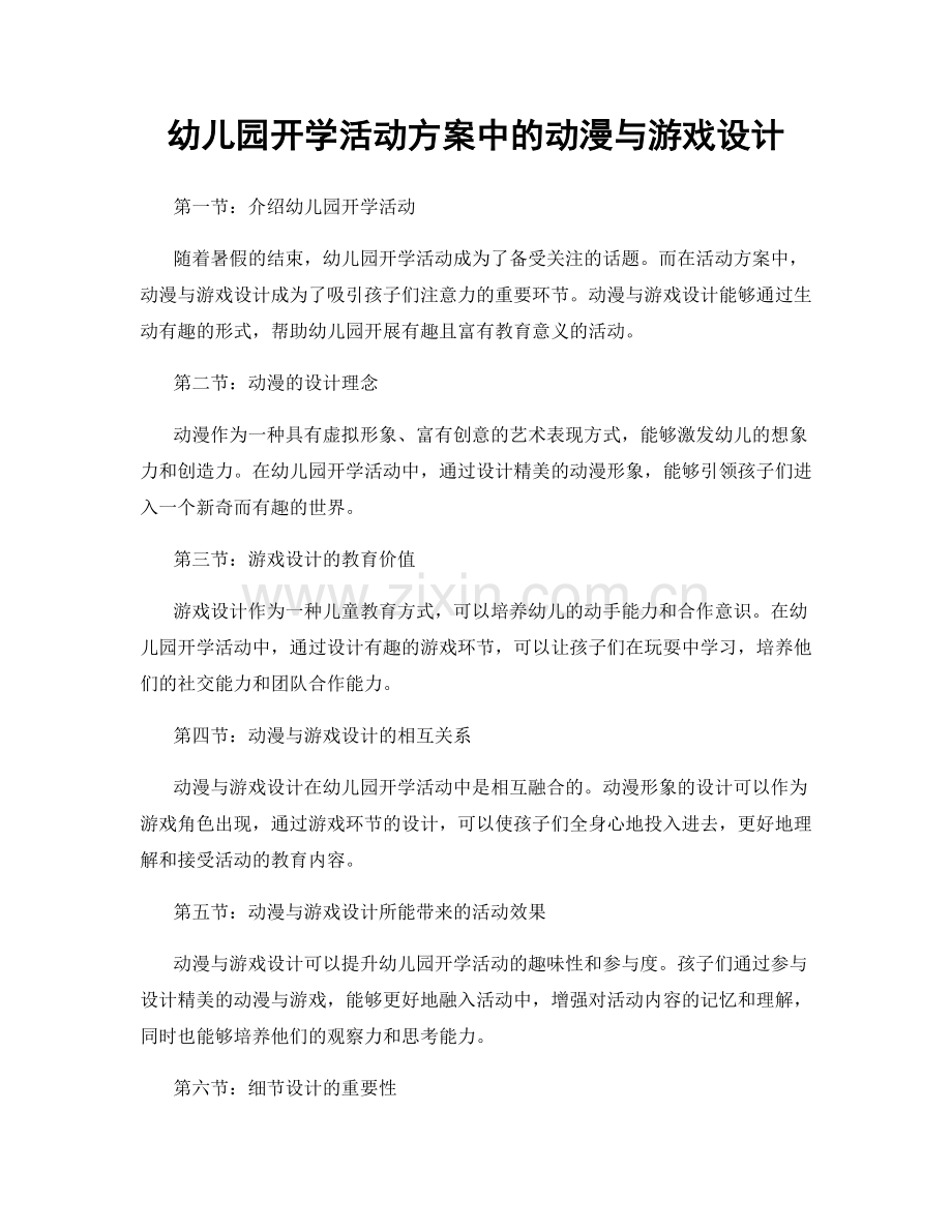 幼儿园开学活动方案中的动漫与游戏设计.docx_第1页